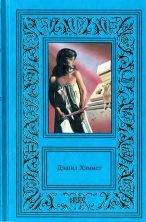 cкачать книгу Сэмюэл Дэшил Хэммет Сочинения в 3-х тт. Том 2