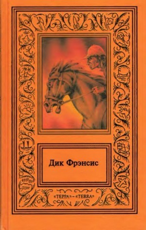 Фрэнсис Дик - Сочинения в четырех томах. Том 4