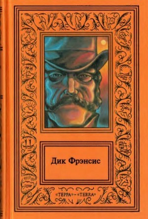 Фрэнсис Дик - Сочинения в четырех томах. Том 1