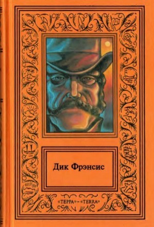 Фрэнсис Дик - Сочинения в четырех томах. Том 1