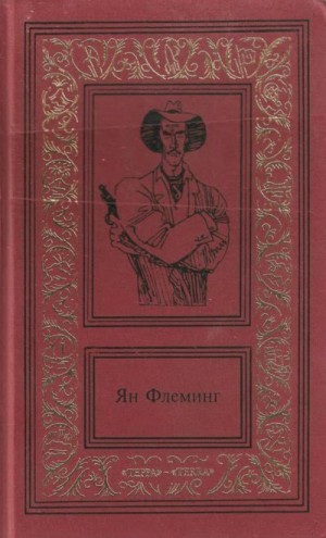 Флеминг Ян - Сочинения в четырех томах. Том 4