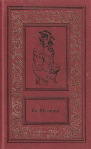 Флеминг Ян - Сочинения в четырех томах. Том 2