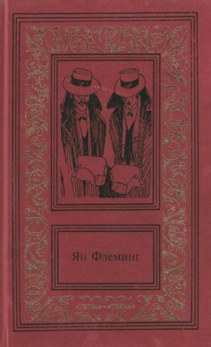 Флеминг Ян - Сочинения в четырех томах. Том 1