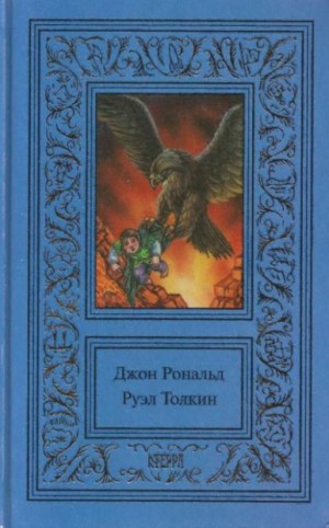 Толкин Джон - Том 3. Властелин колец. Возвращение короля