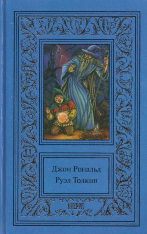 Толкин Джон - Том 2. Властелин колец. Братство кольца. Две крепости