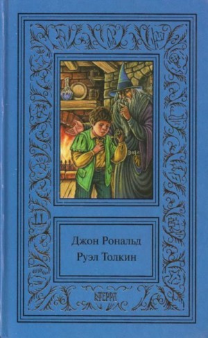 Толкин Джон - Том 1. Хоббит. Властелин колец. Братство кольца. Часть 1