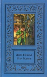 Том 1. Хоббит. Властелин колец. Братство кольца. Часть 1