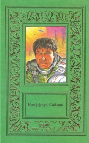 Саймак Клиффорд - Сочинения в 3-х тт. Том 2