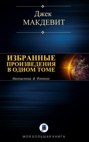 Макдевит Джек - Избранные произведения в одном томе