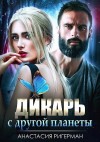 Ригерман Анастасия - Дикарь с другой планеты