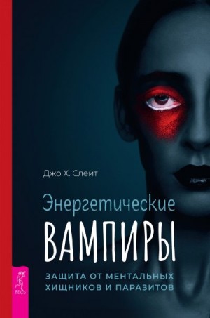 Слейт Джо - Энергетические вампиры: защита от ментальных хищников и паразитов