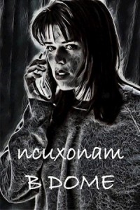 Психопат в доме