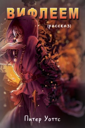 Уоттс Питер - Вифлеем (Рассказ)