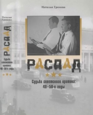 Громова Наталья - Распад. Судьба советского критика: 40—50-е годы