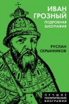 Скрынников Руслан - Иван Грозный. Подробная биография