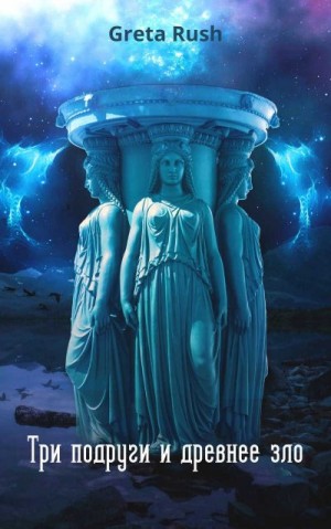 Rush Greta - Три подруги и древнее зло