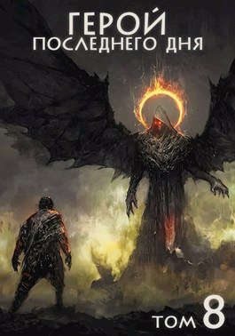 Крафт Зигмунд - Герой последнего дня VIII