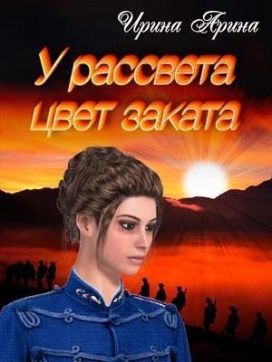 Арина Ирина - У рассвета цвет заката.Книга 1