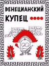 Распопов Дмитрий - Кровь, золото и помидоры