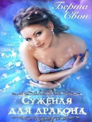 Соколова Надежда, Свон Берта - Суженая для дракона