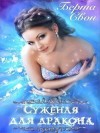 Свон Берта - Суженая для дракона