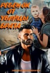 Лошкарева Виктория - Ребенок от убийцы брата