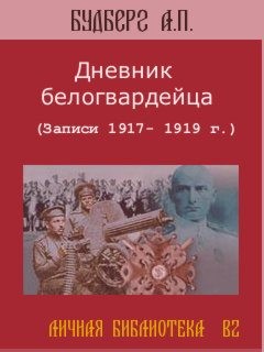 Будберг Алексей - Дневник белогвардейца