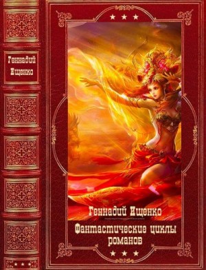 Ищенко Геннадий - Фантастические циклы романов. Сборник. Книги 1-13