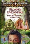 Богданова Екатерина - Ведьмины приключения, или Как Сита охотилась на директора