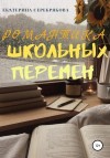 Серебрякова Екатерина - Романтика школьных перемен