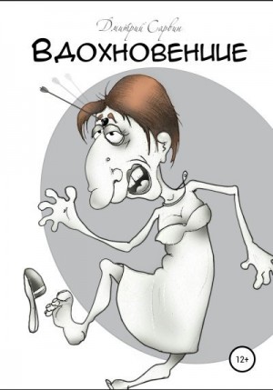 Сарвин Дмитрий - Вдохновение