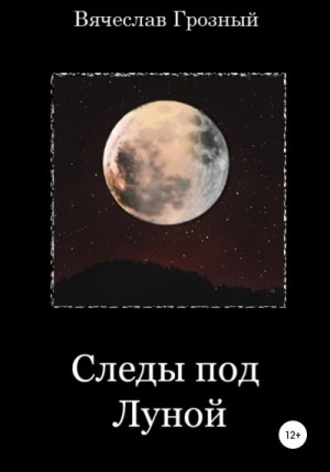 Грозный Вячеслав - Следы под Луной
