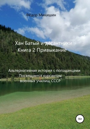 Микишин Фёдор - Привыкание. Альтернативная история с попаданцами. Посвящается курсантам военных училищ СССР