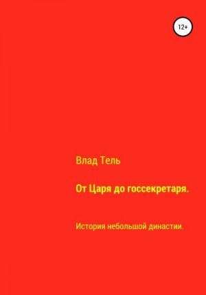 Тель Влад - От царя до госсекретаря