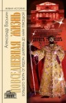 Васькин Александр - Повседневная жизнь Большого театра от Федора Шаляпина до Майи Плисецкой