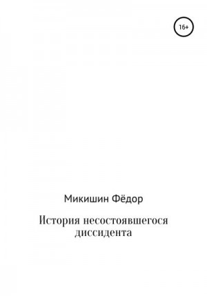 Микишин Фёдор - История несостоявшегося диссидента