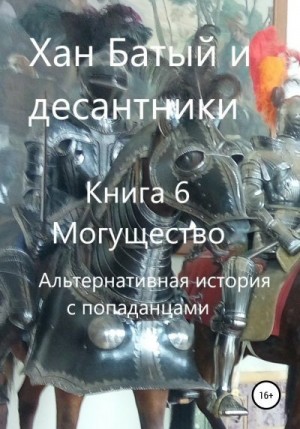 Микишин Фёдор - Могущество. Альтернативная история с попаданцами