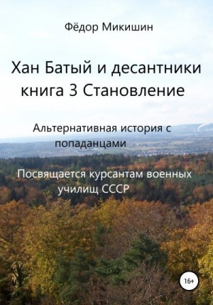 Микишин Фёдор - Становление