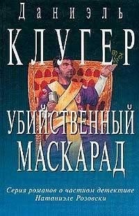 Клугер Даниэль - Убийственный маскарад. Непредсказанное убийство