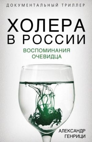 Генрици Александр - Холера в России. Воспоминания очевидца