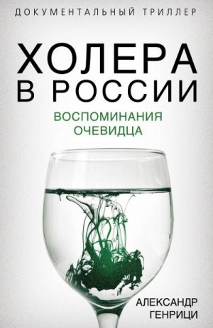 Генрици Александр - Холера в России. Воспоминания очевидца