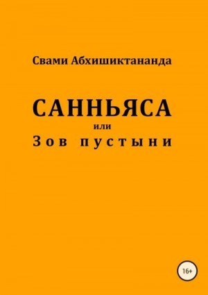 Абхишиктананда Свами - Санньяса или Зов пустыни