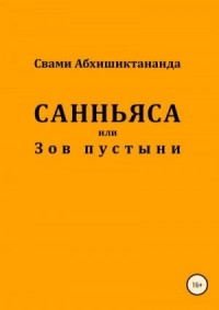 Санньяса или Зов пустыни
