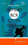 Диоп Давид - Ночью вся кровь черная