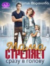 Труфанова Елена, Водянова Катя - Мама стреляет сразу в голову