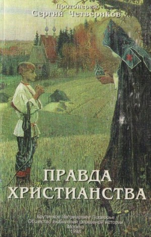 Четвериков протоиерей Сергий - Правда христианства