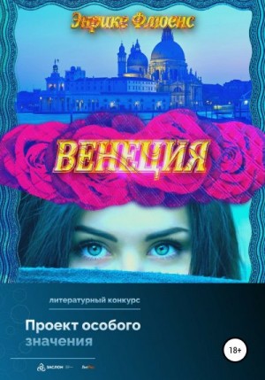 Флюенс Энрике - Венеция