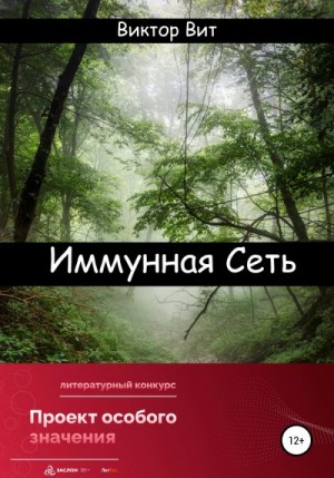 Вит Виктор - Иммунная сеть