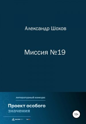 Шохов Александр - Миссия №19