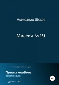 Миссия №19